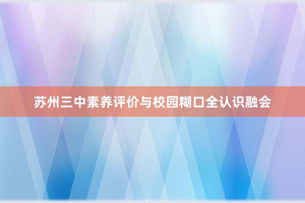 苏州三中素养评价与校园糊口全认识融会