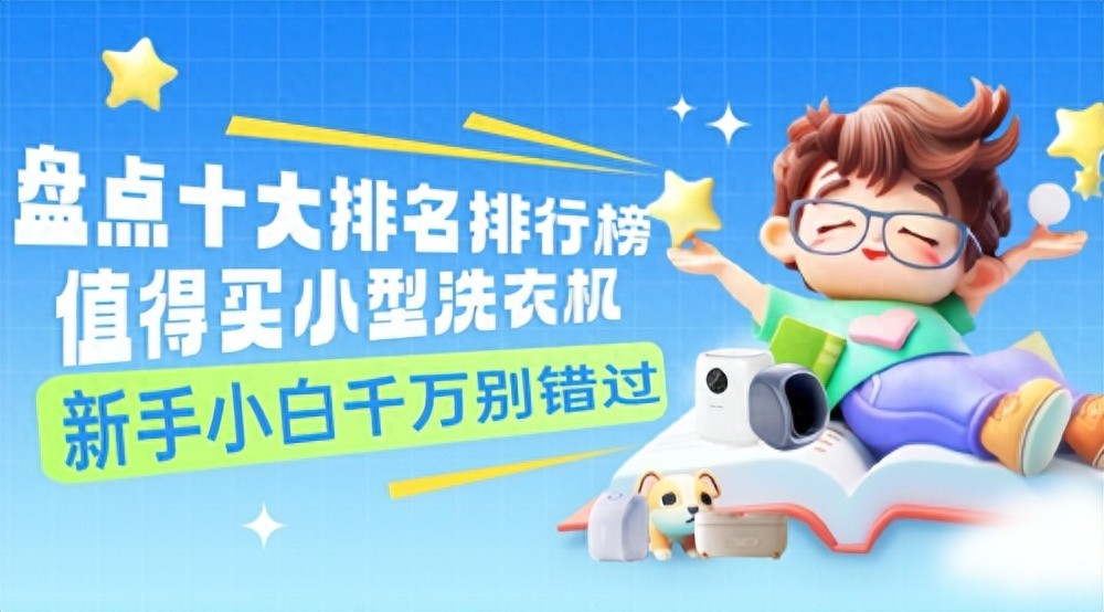 小型洗衣机清洗技术_家庭清洁工具品牌_小型洗衣机选购要点