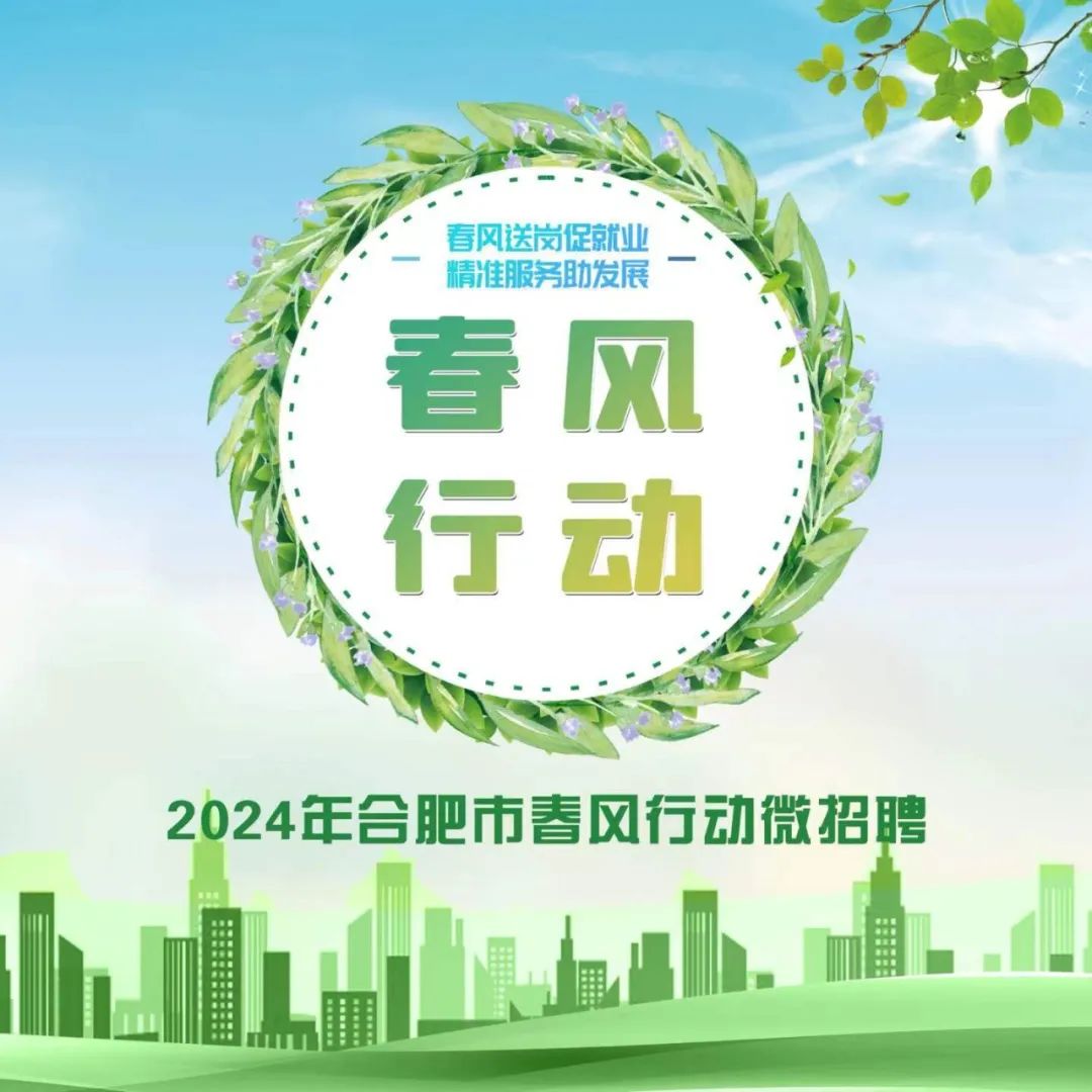 合肥滨湖钟点工招聘_ 合肥市春风行动招聘活动 _