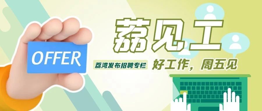 荔见工栏目招聘信息_荔湾区最新招聘信息_长春招聘钟点工