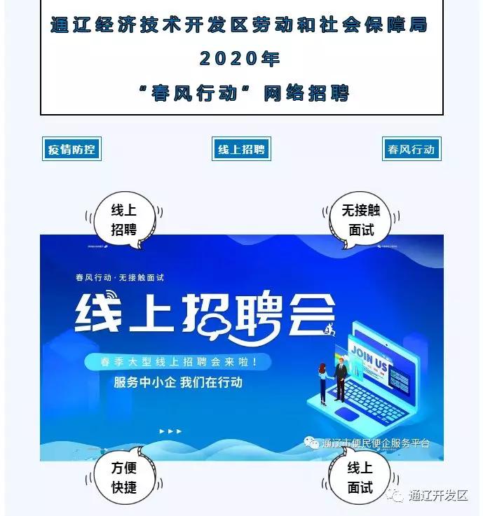 通辽疫情期间就业服务_通辽信息港钟点工_通辽经济技术开发区劳动和社会保障局